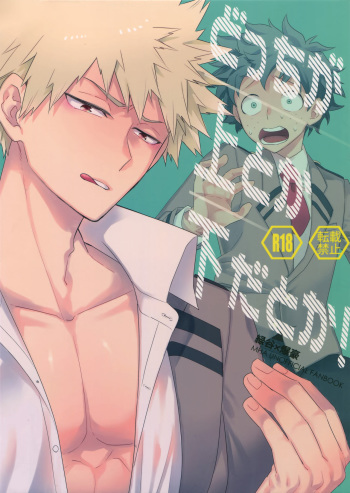 (Douyara Deban no Youda! 10) [Bakuchi Jinsei SP (Satsuki Fumi)] Docchi ga Ue toka Shita da toka! (Boku no Hero Academia) cover