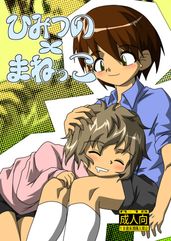 [Kurodou Holdings "Kabu" (Kurodou Katana)] himitsuno x manekko [Digital] cover