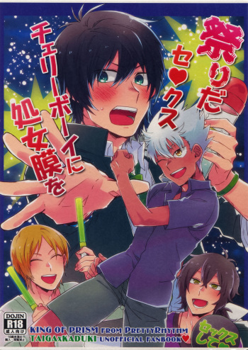 (SUPER25) [Sukidarake (Fukuzawa Yukine)] Matsuri da Sex Cherry Boy ni Shojomaku o: Doutei Saikou (KING OF PRISM by PrettyRhythm) cover