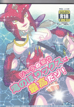 ゾーラの契り滝のぼりックスは最高だゾ！