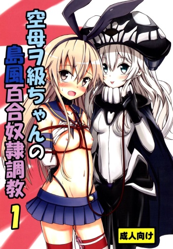 (C85) [Aiirosakura (Aikawa Ryou)] Kuubo Wo-Kyuu-chan no Shimakaze Yuri Dorei Choukyou 1 (Kantai Collection) [Spanish] [NekoTime] cover