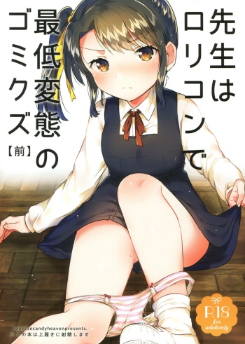 (SC2018 Spring) [squeezecandyheaven (Ichihaya)] Sensei wa Lolicon de Saitei Hentai no Gomikuzu [Zen] cover