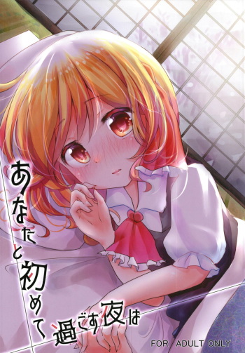 (Reitaisai 15) [Momonashi Potato (Momonashi Potato)] Anata to Hajimete Sugosu Yoru wa (Touhou Project) cover