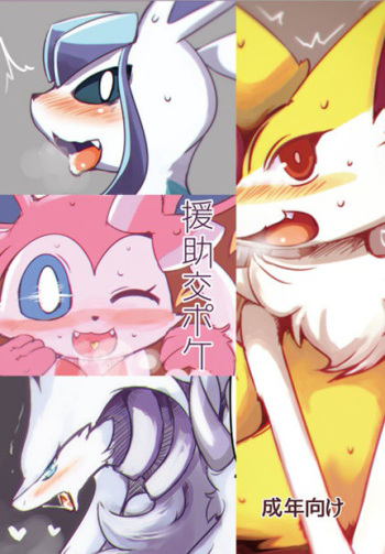 [Bungalow (Sirokoma)] Enjo Koupoke (Pokémon) [Digital] cover
