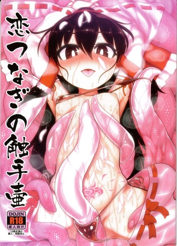 (Reitaisai 15) [Yashiya (YASSY)] Koi tsunagi no shokushu tsubo  (Touhou Project) cover