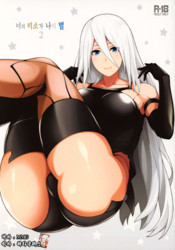 (COMIC1☆13) [Monmo Bokujou (Uron Rei)] Kimi no Egao ga Boku no Hoshi 2 | 너의 미소가 나의 별 2 (NieR:Automata) [Korean] [MMG] cover