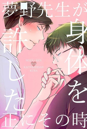 (Bessatsu Love Romance 5) [Kaitei Heidan (Kura)] Yumeno Sensei ga Karada o Yurushita Masani Sono Toki (Gekkan Shoujo Nozaki-kun) cover