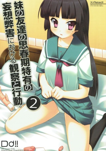 (SC49) [DROP DEAD!! (Minase Syu)] Imouto no Tomodachi no Shishunki Tokuyuu no Mousou Heigai ni Okeru Kansatsu to Koudou. 2 (Ore no Imouto ga Konna ni Kawaii Wake ga Nai) cover