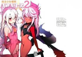 (C93) [Ranshi to Kimi to. (santa)] Mahou Shoujo Saimin PakopaCause 2 | Magical Girl Fucking Marathon 2 (Fate/Grand Order) [RUS] cover