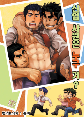 [Kasuga Kikaku (Terujirou)] Shinnyuu Shain wa Dare no Mono? | 신입 사원은 누구 거? [Korean] [Digital] cover