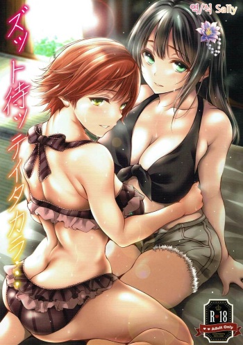 (C93) [Santonana (Satou Tomoyuki)] Zutto Matte Ita Kara... (THE IDOLM@STER CINDERELLA GIRLS) [Korean] [Sally] cover