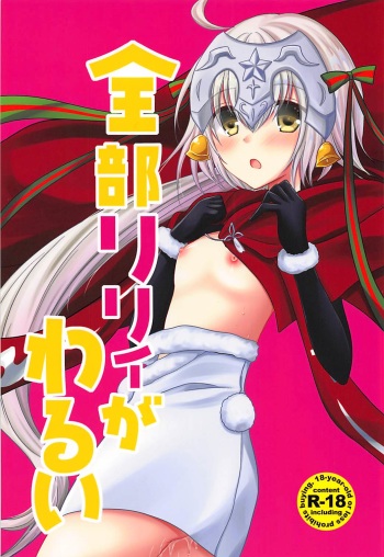 (COMIC1☆13) [Marble Kid (Tsubaki Metasu)] Zenbu Lily ga Warui (Fate/Grand Order) cover