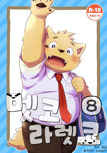 [Goroujirou (Kinoshita Jiroh)] Mekko Rarekko 8 | 멧코라렛코 8 [Korean] [문곰, jumper1] [Digital] cover