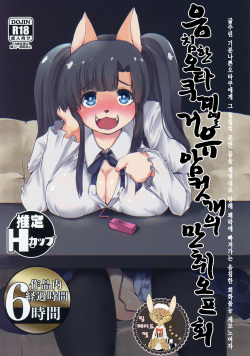 Inkyaota-kei Kyonyuu Mesu Inu Deisui Off-kai | 음침한 오타쿠계열 거유 암컷개의 만취오프회