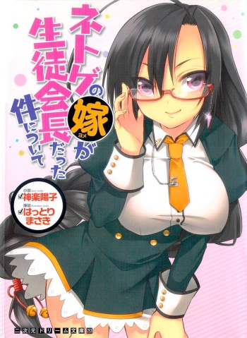 [Kagura Youko、Hattori Masaki] Netgame no Yome ga Seitokaichou Datta Ken ni Tsuite cover