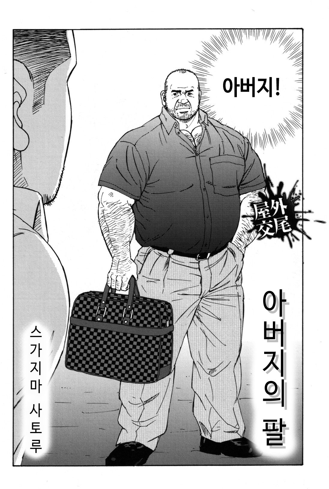 Oyaji no Ude | 아버지의 팔 page 4 full