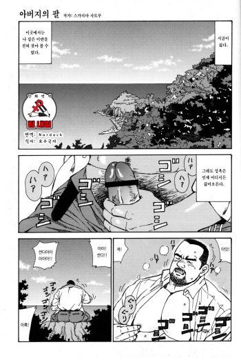 [Sugajima Satoru] Oyaji no Ude | 아버지의 팔 (Comic G-men Gaho No. 03) [Korean] [팀 내일] cover