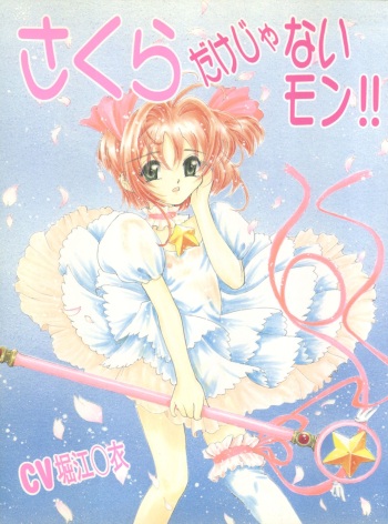 (C56) [Juushoku To Sono Ichimi (Various)] Sakura dake janai mon!! (Various) cover