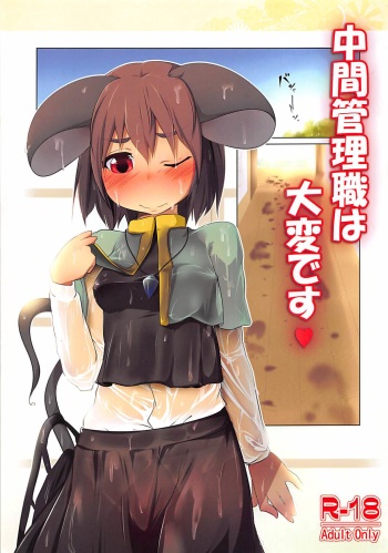 [Akikaze Asparagus (Aki)] Chuukan Kanrishoku wa Taihen desu (Touhou Project) [Digital] cover