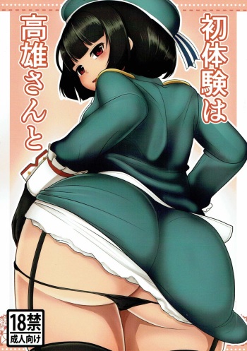 (Rikukaikuuma Goudou Enshuu 2senme) [Sasanoha Toro] Hatsutaiken wa Takao-san to (Kantai Collection -KanColle-) cover
