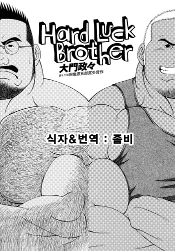 [Daimon Shuusaku] Hard Luck Brother [Korean] cover