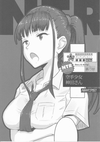 [Urayoroduya] Toranoana Haru no Adult Kanshasai ~NTR Hen~ Karate Shoujo Kanda-san cover