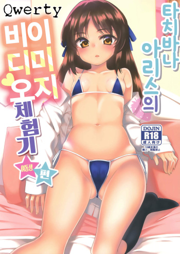 (COMIC1☆13) [Ryuukakusan Nodoame (Gokubuto Mayuge)] Tachibana Arisu no Image Video Taikenki Imouto Hen | 타치바나 아리스의 이미지 비디오 체험기 여동생 편 (THE IDOLM@STER CINDERELLA GIRLS) [Korean] [Qwerty] cover