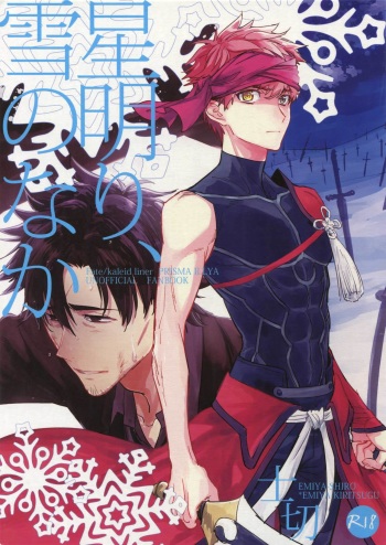(SPARK12) [Fukagawa (Tsuzurao Kaya)] Tsukiakari, Yuki no Naka (Fate/kaleid liner Prisma Illya) cover