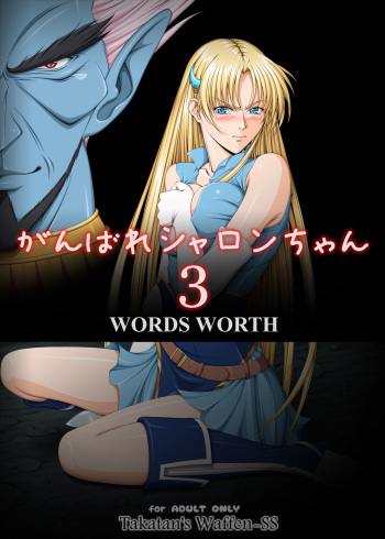 [Takatan's Waffen-SS (Takatan)] Ganbare Sharon-chan 3 Goukaban (Words Worth) cover