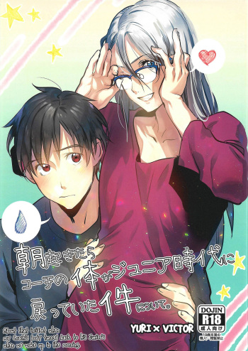 (Ginban no Glory Osaka) [Okarutou (Hatomamecha)] Asa Okitara Coach no Karada ga Junior Jidai ni Modotte Ita Ken ni Tsuite. (Yuri!!! on Ice) [English] [blanket] cover