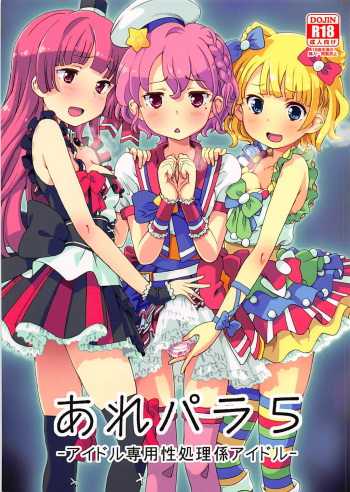 (C93) [Areya (Homing)] ArePara 5 -Idol Senyou Seishori Gakari Idol- (PriPara) cover