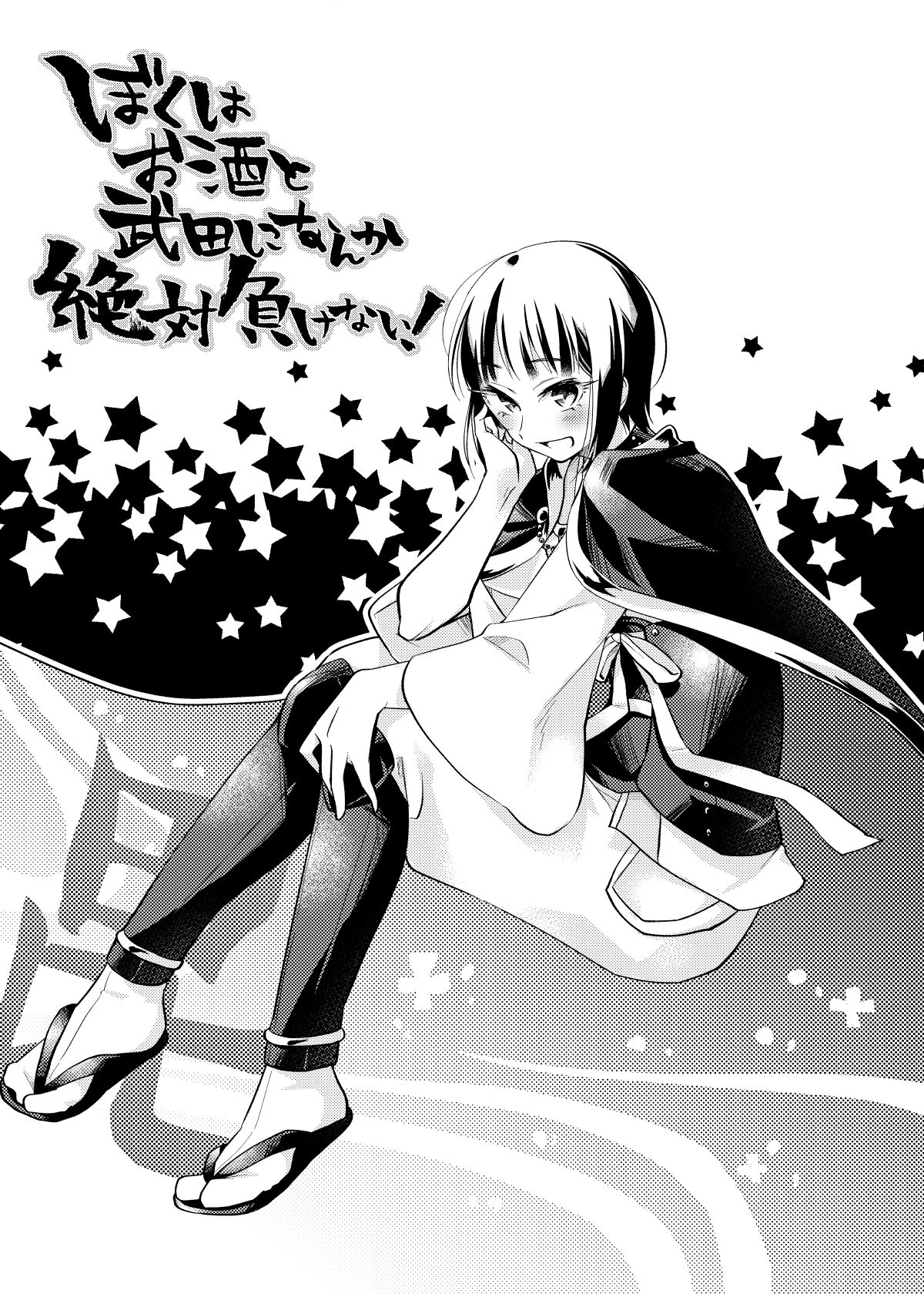 Boku wa o Sake to Takeda ni Nanka Zettai Makenai! page 3 full