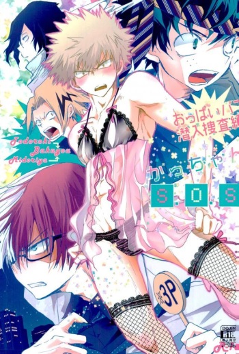(C93) [Chilled (Kataumi)] Kacchan S.O.S - Oppai Pub Sennyuu Sousa Hen (Boku no Hero Academia) cover