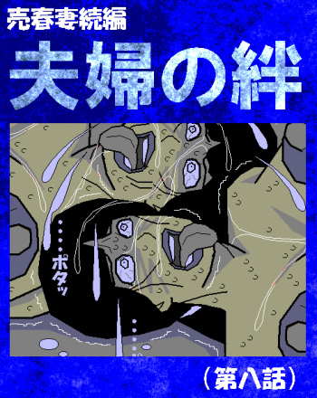 [Aoi Hikari] Baishun Tsuma Zokuhen Fuufu no Kizuna (Dai Hachi-wa) cover