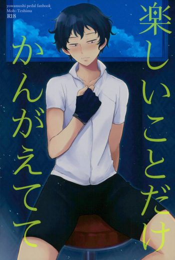 [しばらくたつえく (切々)] 楽しいことだけかんがえてて (弱虫ペダル) cover