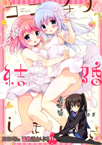 (COMIC1☆13) [Ame Usagi (Amedamacon)] Koko Chino Kekkon Shimashita | 코코치노 결혼했습니다 (Gochuumon wa Usagi desu ka?) [Korean] [완벽한 사람] cover