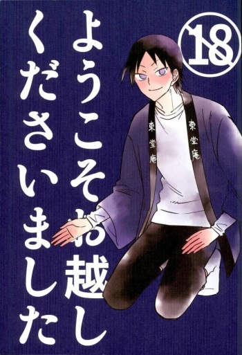 (C88) [jackieee (Chen)] Youkoso Okoshi Kudasaimashita (Yowamushi Pedal) cover