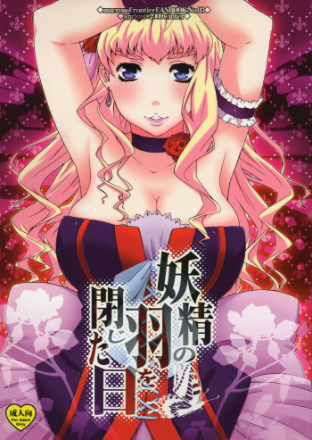 (C77) [apricot (Anji)] Yousei no Hane o Tojita Hi (Macross Frontier) cover
