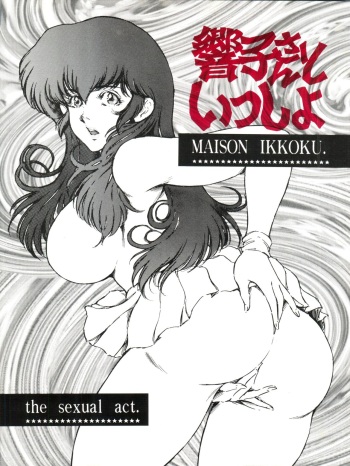 [OFF SIDE (BARON.M)] Kyoko-san to Issho (Maison Ikkoku) cover