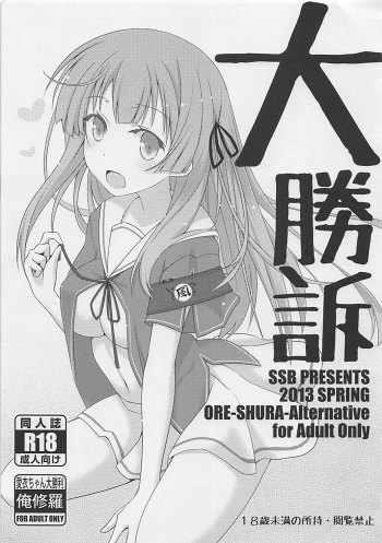 (COMIC1☆7) [SSB (Maririn)] Daishouso (Ore no Kanojo to Osananajimi ga Shuraba Sugiru) cover