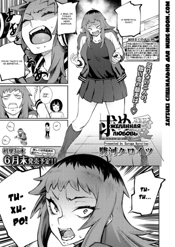 [Suruga Kuroitsu] Motome Ai | Желанная любовь (COMIC Koh 2018-05) [Russian] [Satsuki] [Digital] cover