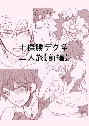[Hiyo ten] [Masaru deku ♀] Masaru deku ♀] futaritabi [zenpen](Boku no Hero Academia) sanmple cover