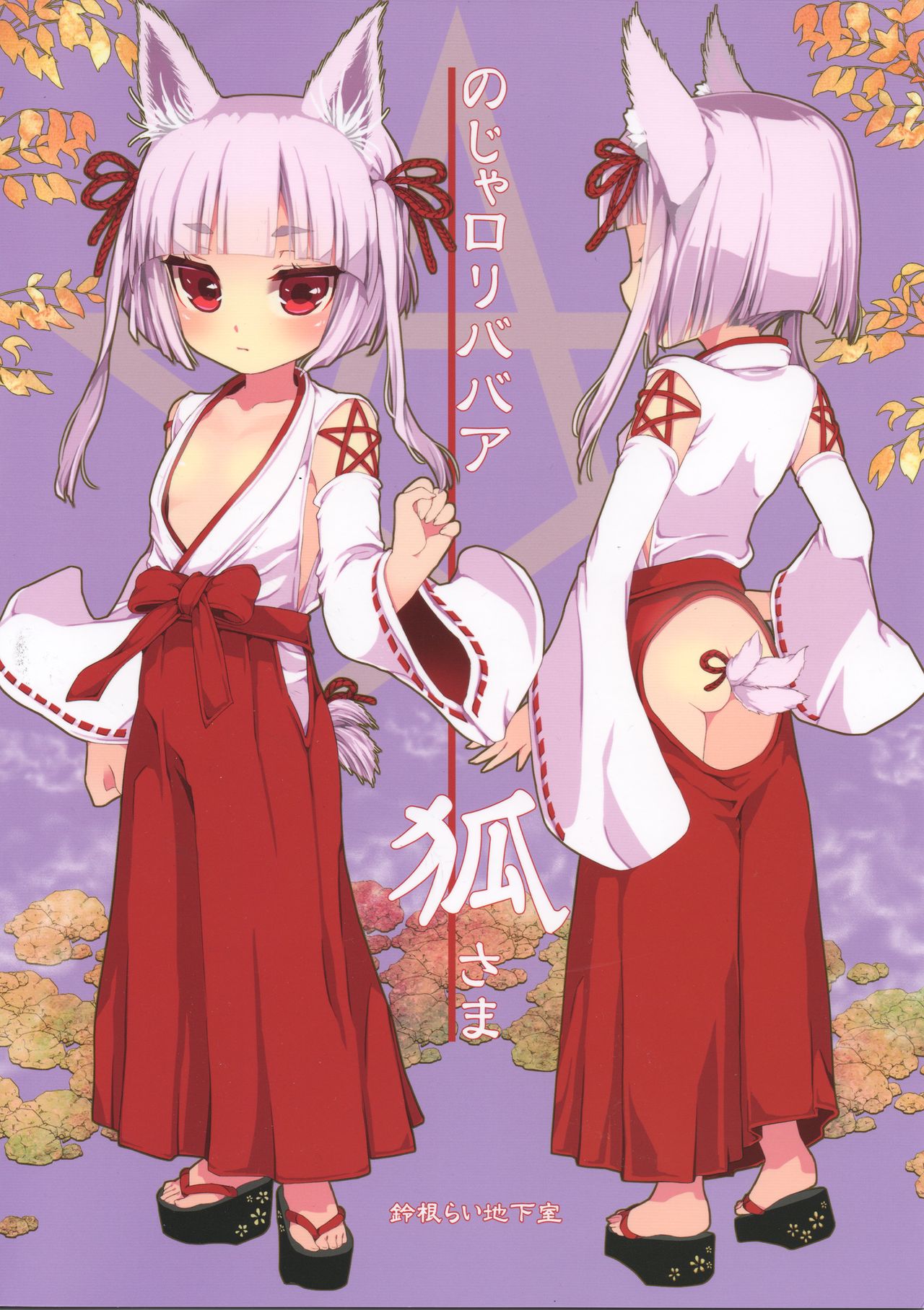 Noja Loli Babaa Kitsune-sama Oshikko Gamanshi Nagara Teman page 2 full