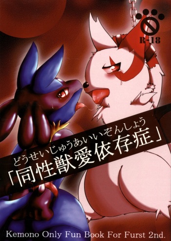 (Fur-st 2) [Cirmonoid (Various)] Dousei Juuai Izonshou (Pokémon) cover