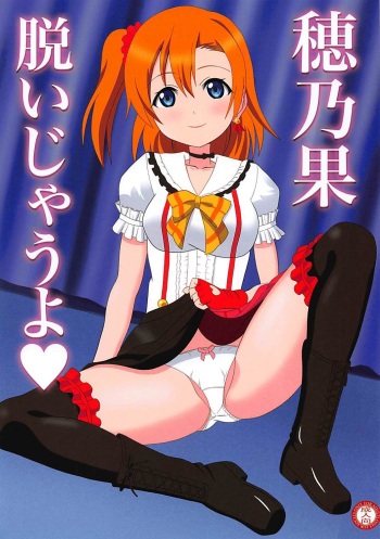(Bokura no Love Live! 19) [MagicalFlight (Juujou Tatami)] Honoka Nuijau yo (Love Live!) cover
