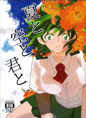 (Douyara Deban no Youda! 8) [SL (Bell)] Natsu to Sora to Kimi to (Boku no Hero Academia) [English] [Tigoris Translates] cover