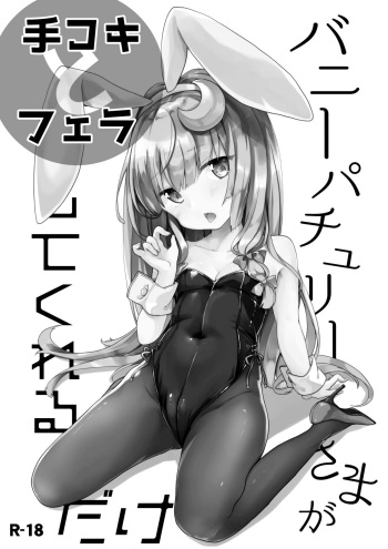 [Kedama Gyuunyuu (Tamano Kedama)] Bunny Patchouli-sama ga Tekoki to Fella Shite Kureru dake (Touhou Project) [Digital] cover