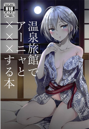 [Enji (Gen)] Onsen Ryokan de Anya to XXX Suru Hon (THE IDOLM@STER CINDERELLA GIRLS) [2018-05-10] cover
