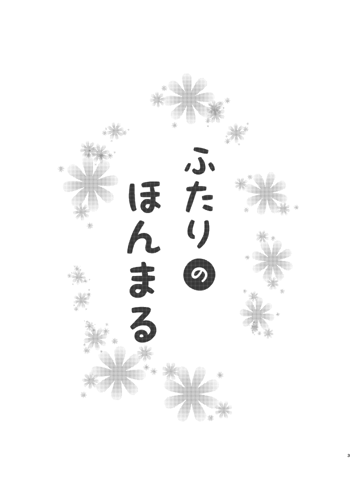 ふたりのほんまる page 2 full