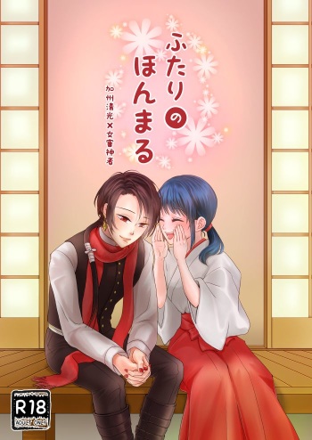 [ひめごと計画 (Touko)] ふたりのほんまる (Touken Ranbu) [Digital] cover